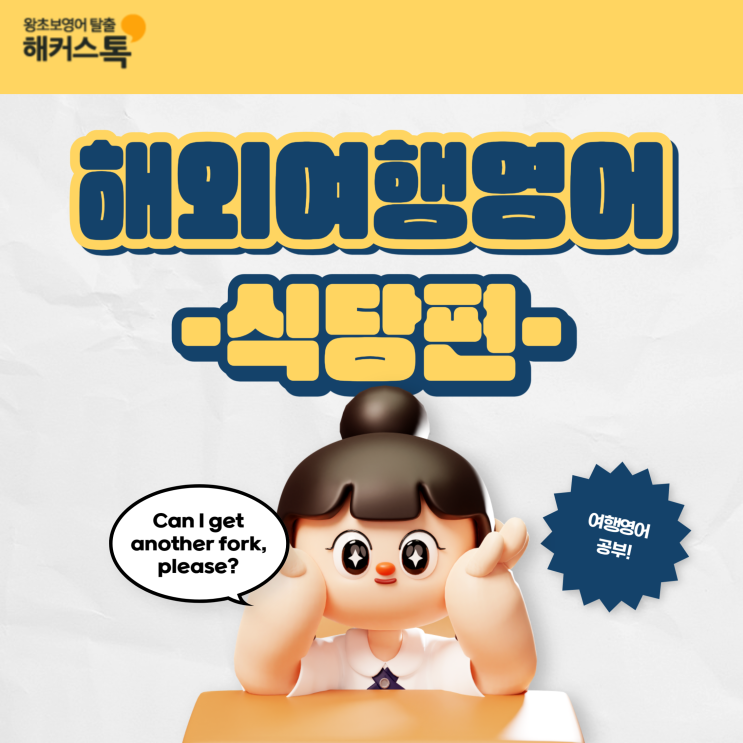  해외여행영어 단어 문장 공부하기 식당 편