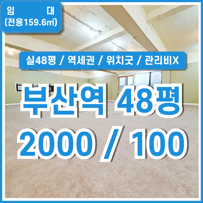  [임대] KTX부산역40평대사무실 아주 좋은 위치에 실평수 넓고 아주 저렴한 부산역오피스 관리비X 반듯한 구조
