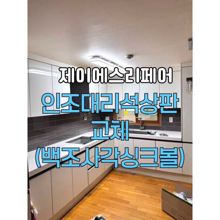  수원 인조대리석싱크대대리석 교체전문업체(사각싱크볼, 폭포수전)