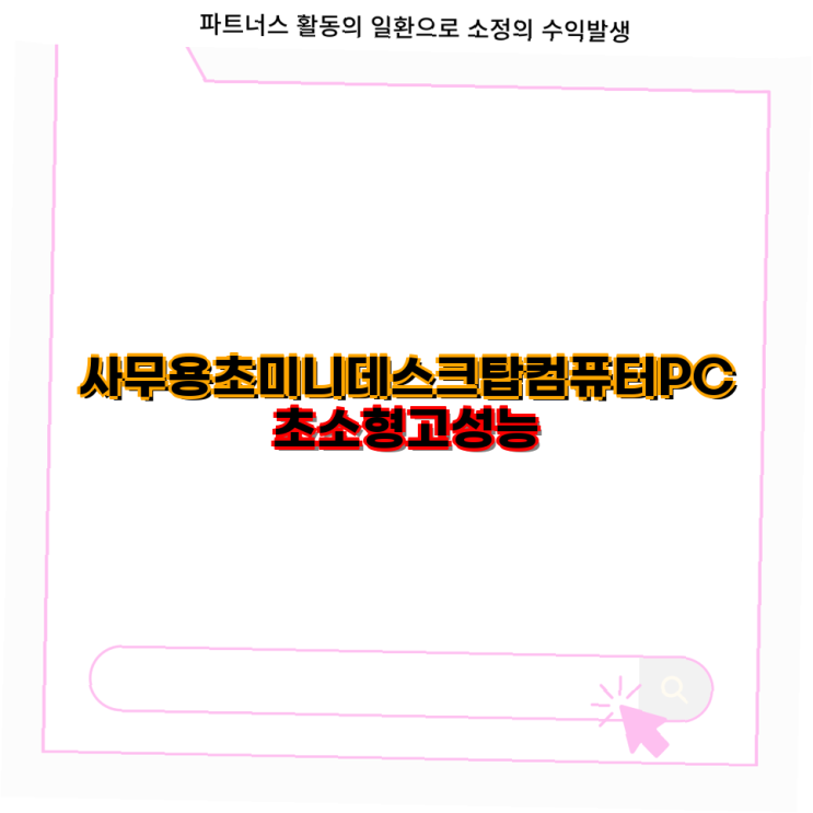 <b>초소형</b> PC 핫템반값 고성능 사무용 초미니 <b>데스크탑</b>... 