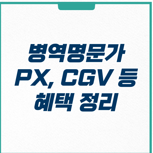  병역명문가 PX CGV 등 혜택 총정리