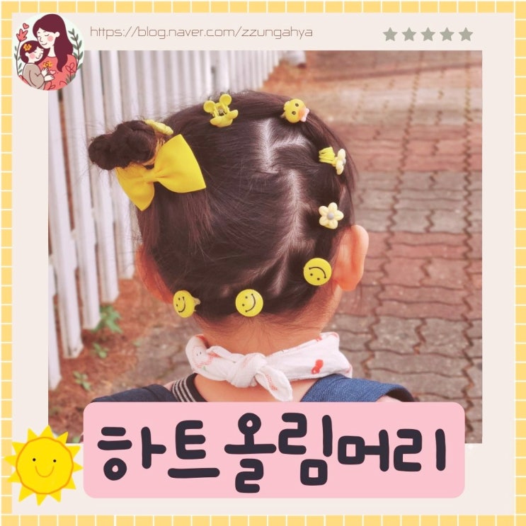  여아머리묶기,여아올림머리묶기,여아머리묶는방법,여아머리스타일,여아등원머리