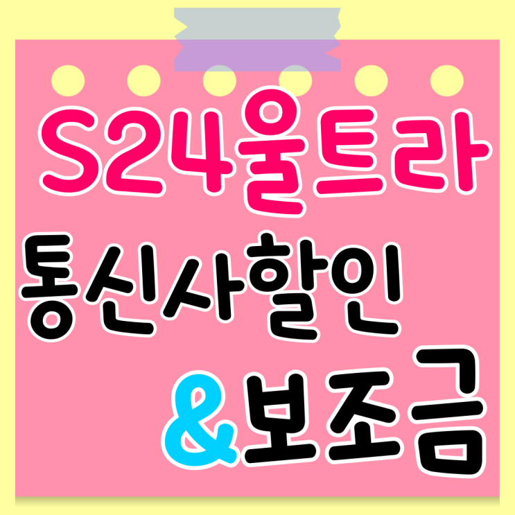 갤럭시 S24울트라 통신사 할인 매장 보조금 알아보기 갤럭시 S24울트라 통신사 할인 매장 보조금 알아보기
