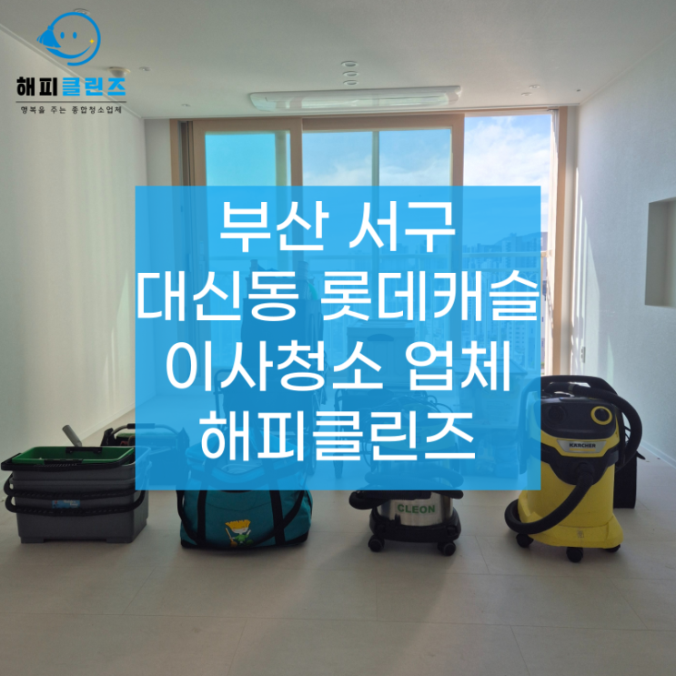  부산서구대신동이사청소 대신롯데캐슬 깨끗해진 후기