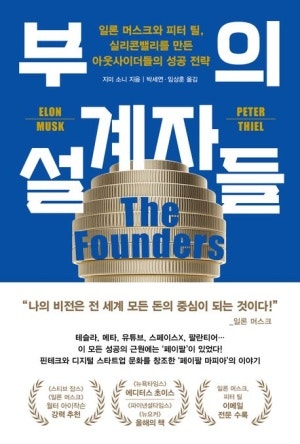 ###“실리콘밸리의 파괴적 천재들: 아웃사이더들이 설계한 미래”