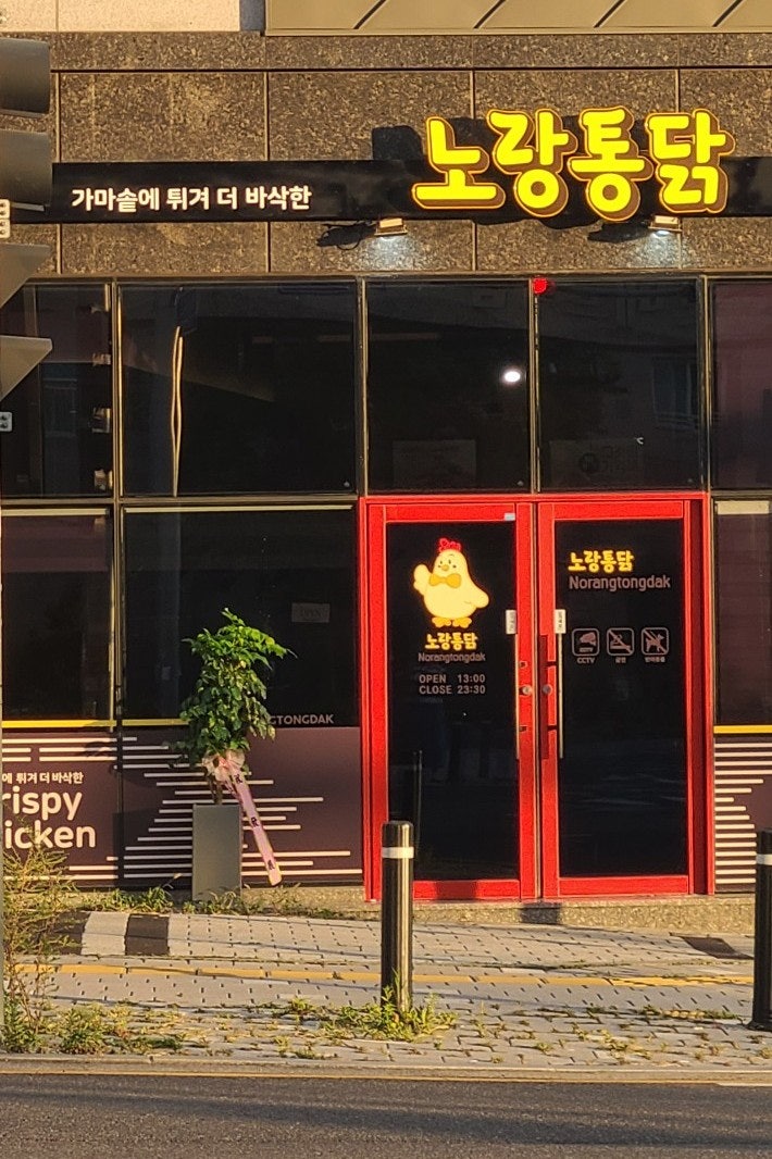 노랑통닭 울산송정점
