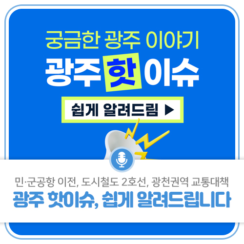 민·<b>군공항 이전</b>-도시철도 2호선-광천권역 교통대책, <b>광주</b>... 