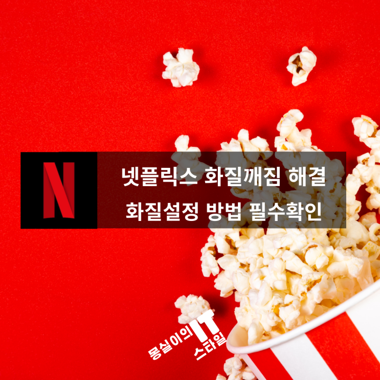  넷플릭스 화질깨짐 화질저하 문제... 왜? 이유 해결법 설정