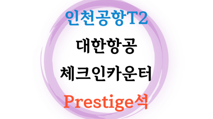  대한항공 프레스티지석 Business석 체크인 카운터 프리미엄 존. 퍼스트클래스, 비지니스석, 모닝캄, 밀리언 마일러