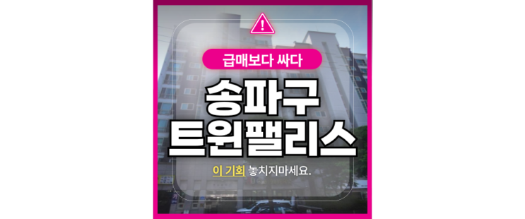  송파아파트경매 문정동 트윈팰리스 경매로 7억대?