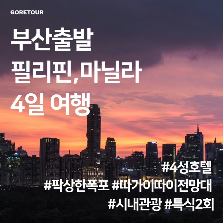  부산출발ㅣ마닐라여행 10월 11월 날씨 팍상한폭포 따가이따이 화산 마닐라베이 시내관광