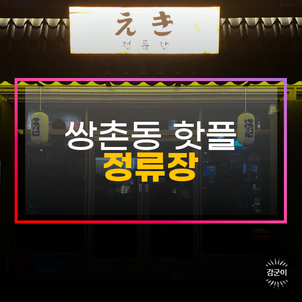  광주 상무지구 쌍촌동 핫플, 정류장