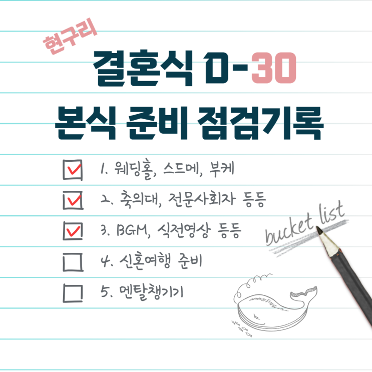 11월 결혼식 D-30 진행상황 및 점검 기록