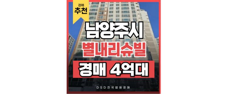 남양주아파트경매 남양주별내리슈빌 8호선 별내별가람역 서울 이동 쉬움 남양주아파트경매 남양주별내리슈빌 8호선 별내별가람역 서울 이동 쉬움
