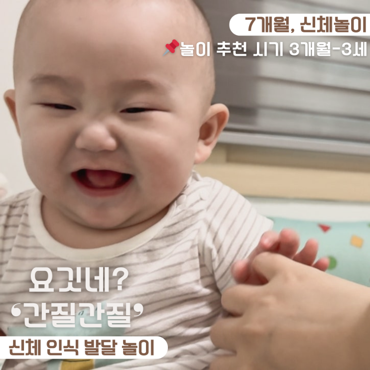  7개월 아기 놀아주기 신체 인식 발달 요깃네? 간질간질 놀이