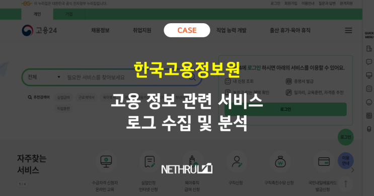 [한국<b>고용정보원</b>] 대국민 서비스 로그 수집 및 분석... 