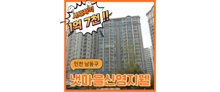  인천남동구아파트경매 냇마을 신영지웰 KTX로 경기까지