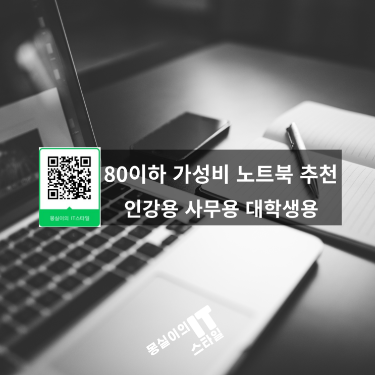  2024년 80만원 이하 노트북 선택 팁