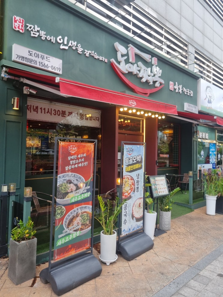  울산 야음동 짬뽕맛집 도야짬뽕