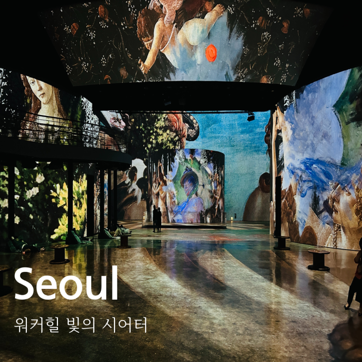  워커힐 빛의 시어터 할인 주차 꿀팁 미디어 아트의 끝판왕!!