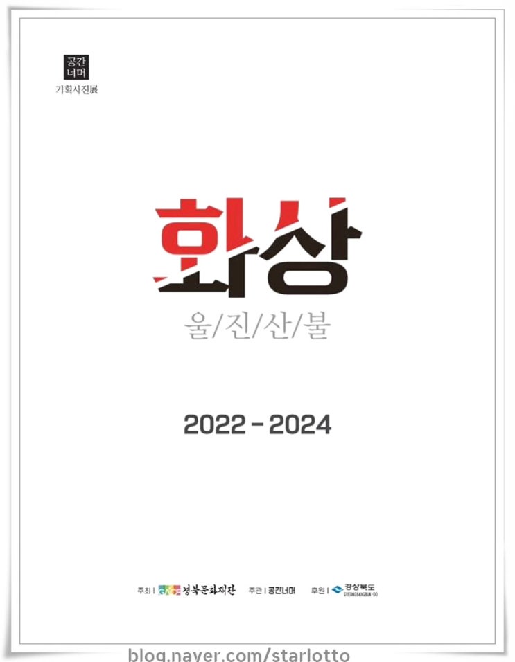 <b>울진산불</b> 전시회 울진연호문화센터 2024.09.30~10.08