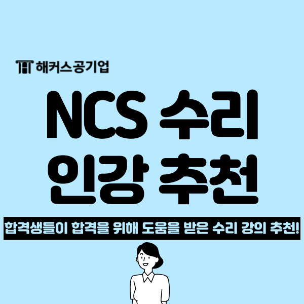  NCS 인강 추천! 김소원 선생님 수리 강의 듣고 합격했어요!