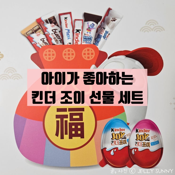  명절 조카 선물 킨더 초콜렛으로 가득 채운 선물 킨더 세트