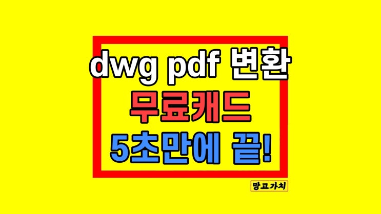 dwg pdf 파일 변환 무료캐드 사용법 dwg pdf 파일 변환 무료캐드 사용법