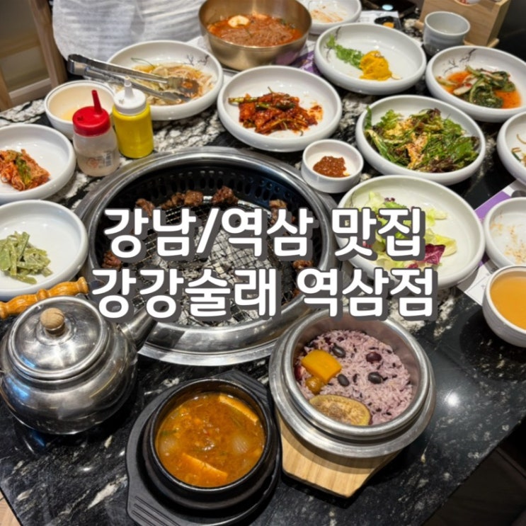  역삼 회식 하기 좋은 역삼 룸식당 [ 강강술래 ] (feat. 주차 정보)
