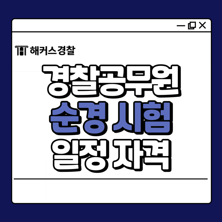  순경 시험일정 2025 경찰공무원 확인, 한국사 검정제까지 확인하기