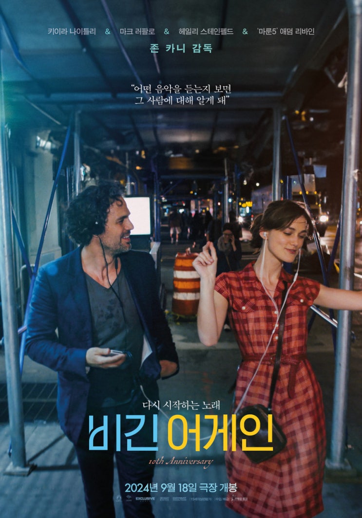  영화 비긴 어게인 재개봉 결말 해석 OST Lost Stars 가사