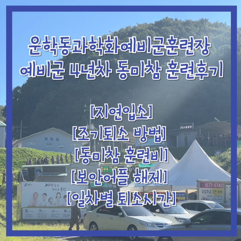 운학동과학화예비군훈련장 예비군 4년차 동미참 훈련후기(지연입소, 조기퇴소 방법, 동미참 ....
