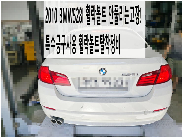  2010 BMW528I 휠락볼트 안풀리는고장! 특수공구사용 휠락볼트탈착정비 , 부천벤츠BMW수입차정비전문점 부영수퍼카
