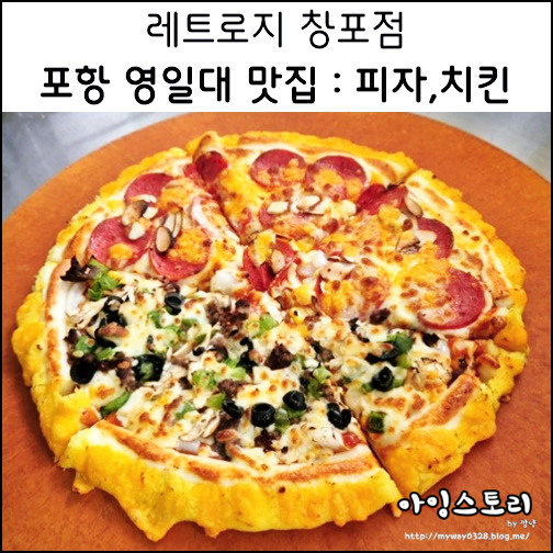  포항 영일대 맛집 레트로지 창포점 영일대 피자 치킨 포장