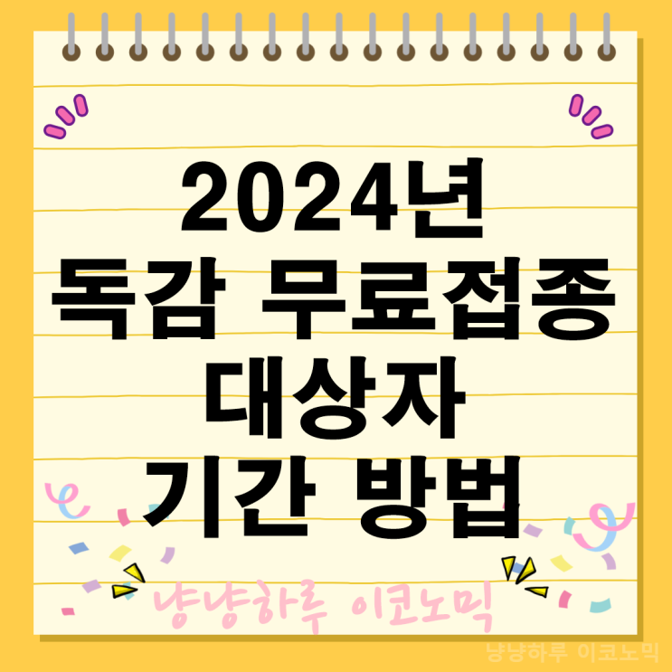  2024년 독감 예방 무료접종 대상자 및 기간 방법