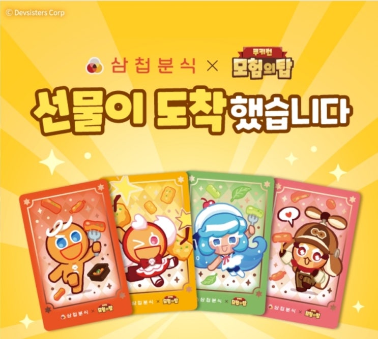  삼첩분식 쿠키런 모험의 탑 콜라보 추천 메뉴 바질크림떡볶이와 감자폭탄