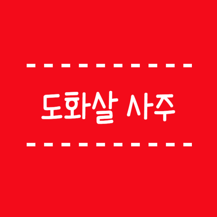  도화살 사주, 종류 좀 더 세세하게 알아볼까요?