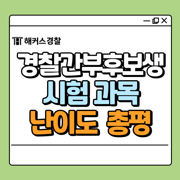  경찰간부후보생시험 과목, 문제 75기 대비 총평 난이도까지!