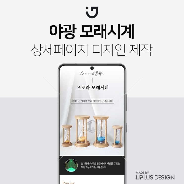  어린이 교육 용품 야광 모래시계 디자인 기획 상세페이지 제작