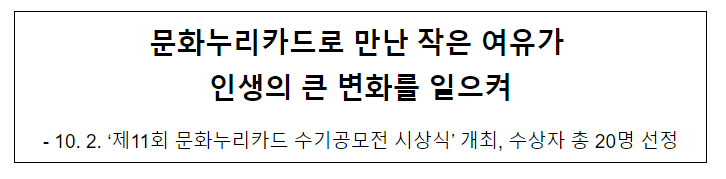 문화누리카드로 만난 작은 여유가 인생의 큰 변화를 일으켜 문화누리카드로 만난 작은 여유가 인생의 큰 변화를 일으켜