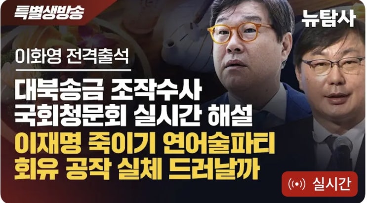 (241002) 대북송금 조작수사 국회<b>청문회</b> , "<b>이화영</b> 전격 출석... 