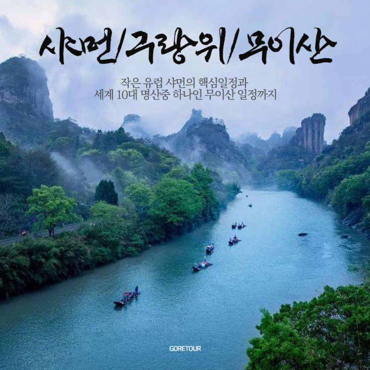  샤먼/구랑위/무이산 여행ㅣ10월 날씨 중국10대명산 천유봉 세계복합유산 핵심명소 중국패키지