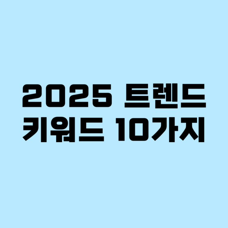  [오기자️] 2025 트렌드 키워드 10