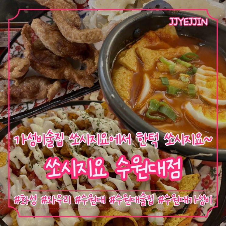  [화성|와우] 쏘시지요 수원대점 | 수원대 가성비 술집 쏘시지요에서 한턱 쏘시지요~