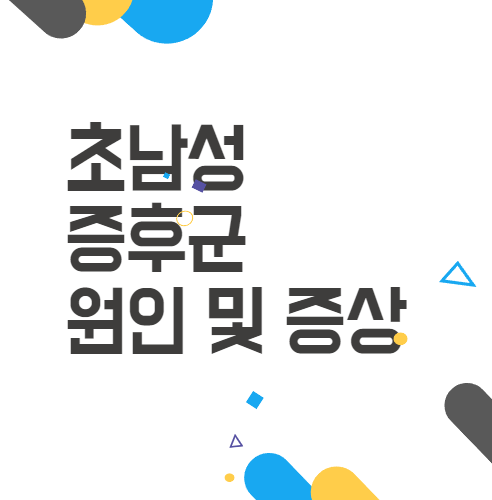 초남성증후군 궁금하다면 꼭 읽어보세요! 원인부터 증상까지 친절하게 설명해드립니다 :) 초남성증후군 궁금하다면 꼭 읽어보세요! 원인부터 증상까지 친절하게 설명해드립니다 :)