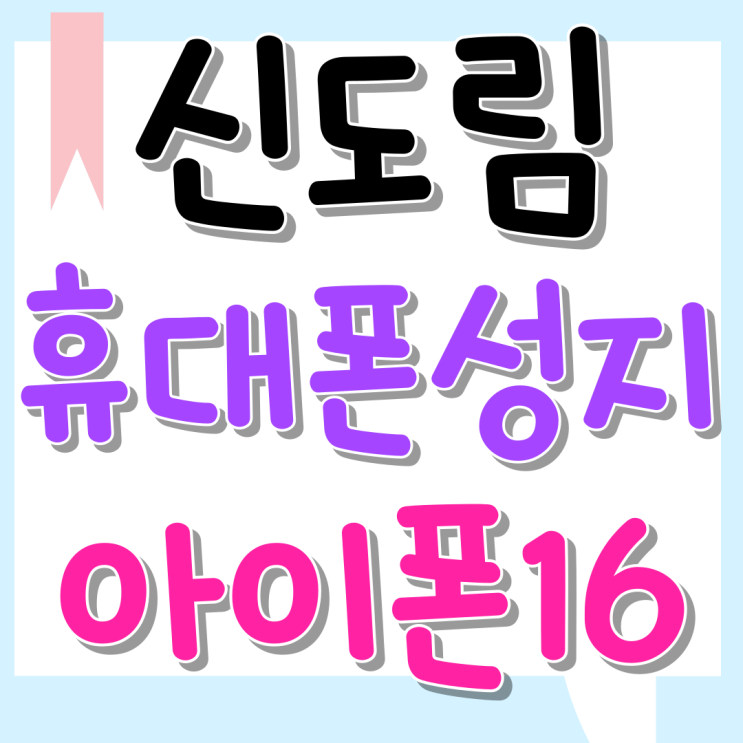 신도림 휴대폰 성지 아이폰16 시세 자급제 비교 신도림 휴대폰 성지 아이폰16 시세 자급제 비교