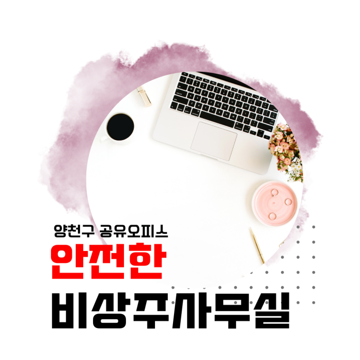  양천구 공유오피스 안전한 비상주사무실 여기 있습니다!