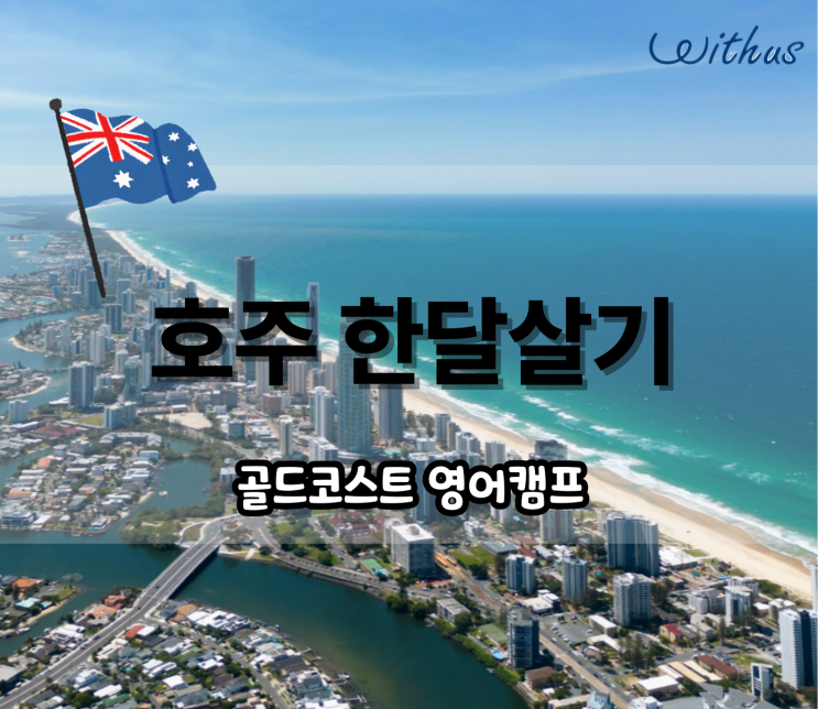  겨울 방학 아이와 호주 한달살기 비용 ( 초등 중학생 어학연수 )
