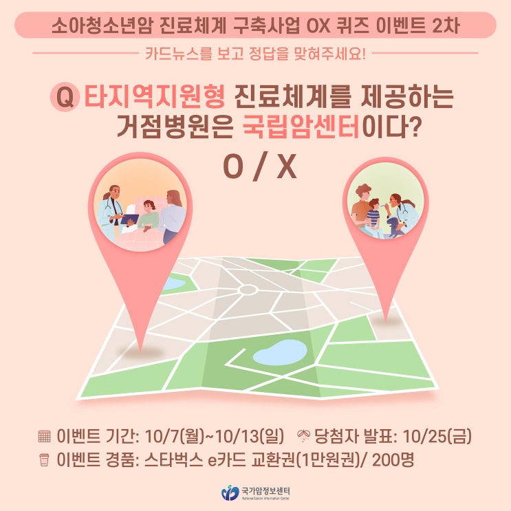  [EVENT] 소아청소년암 진료체계 구축사업 카드뉴스 OX퀴즈 이벤트 2차 (~10/13)
