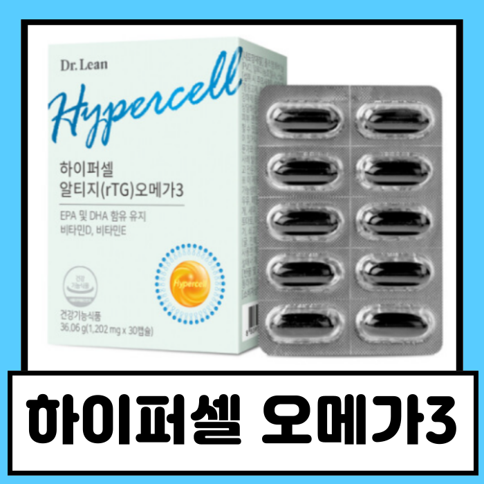 오메가3 추천! 닥터린 하이퍼셀알티지 오메가3, 국제인증 흡수율 비타민까지 홈쇼핑 전량 매....
